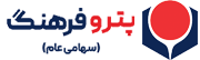 هلدینگ پترو فرهنگ