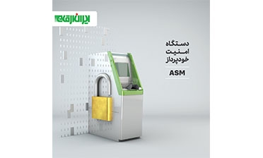 دستگاه خودپرداز ASM