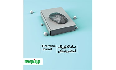 سامانه ژورنال الکترونیکی