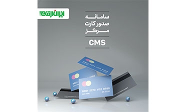 سامانه صدور کارت مرکز CMS