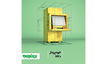 خود پرداز IAC+