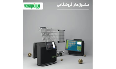 صندوق فروشگاهی