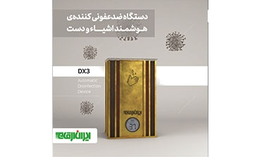 دستگاه ضدعفونی کننده