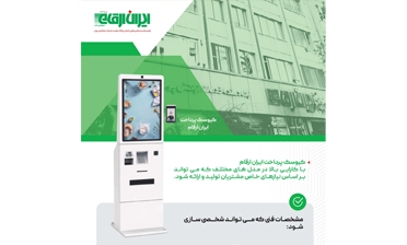 کیوسک پرداخت ایران ارقام