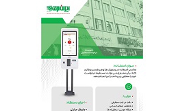 کیوسک درخواست سفارش 