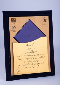 لوح سپاس پنجمین نمایشگاه بانکداری اسلامی
