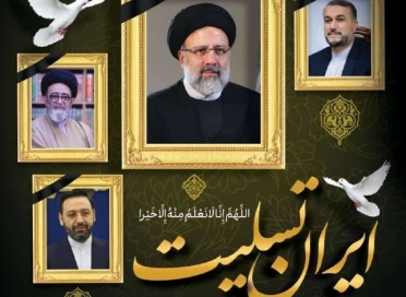 پیام تسلیت مدیرعامل ایران ارقام در پی شهادت رئیس جمهور مردمی آیت‌الله رئیسی و هیئت همراه ایشان 