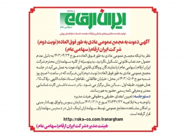 آگهی دعوت به مجمع عمومی عادی به طور فوق العاده(نوبت دوم)
