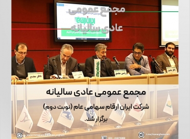 مجمع عمومی عادی سالیانه صاحبان سهام ایران‌ارقام – سهامی‌عام (نوبت دوم) برگزارشد 