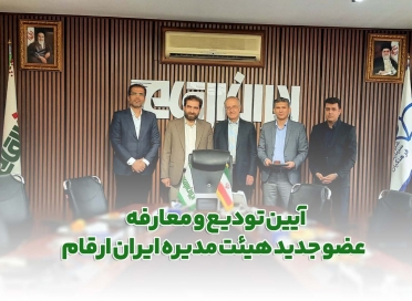 طی مراسمی عضو جدید هیئت مدیره ایران ارقام معرفی  و از زحمات فرهاد جدیدی قدردانی شد 