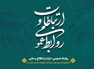 پیام تبریک مدیرعامل ایران ارقام به مناسبت روز ملی ارتباطات و روابط عمومی