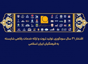 پیام مدیرعامل موسسه صندوق ذخیره فرهنگیان به مناسبت سی‌ویکمین سالروز تأسیس موسسه