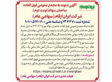 آگهی دعوت به مجمع عمومی فوق العاده صاحبان سهام(نوبت دوم)