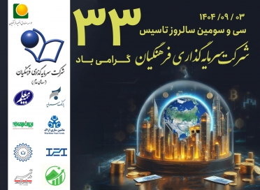 میراث ماندگار برای فرهنگیان شرکت سرمایه گذاری فرهنگیان سی و سه ساله شد 