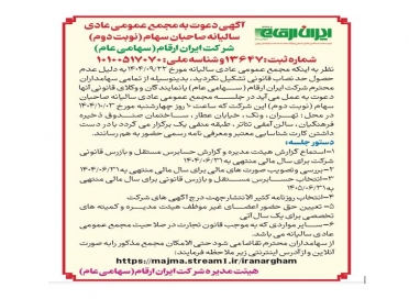 آگهی دعوت به مجمع عمومی عادی سالیانه صاحبان سهام (نوبت دوم) شرکت ایران ارقام (سهامی عام)