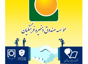 گامی مهم در راستای تحقق ارزش مالکانه ساماندهی و ادغام دو هلدینگ موسسه صندوق ذخیره فرهنگیان تصویب و وارد مرحله اجرایی شد