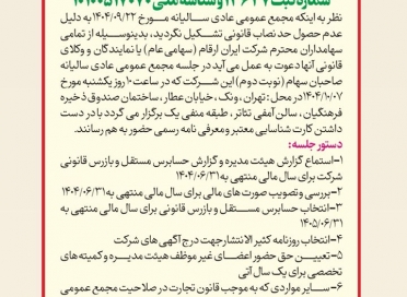 آگهی دعوت به مجمع عمومی عادی سالیانه صاحبان سهام (نوبت دوم)