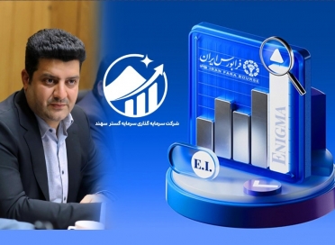 در راستای طرح ارزش مالکانه نماد وسهند در بازار دوم فرابورس درج شد