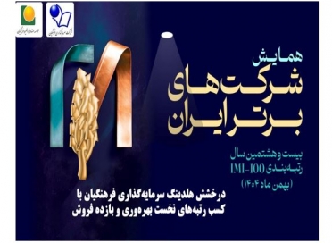 درخشش هلدینگ سرمایه‌گذاری فرهنگیان در بیست و هشتمین دوره شرکت‌های برتر ایران