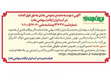 آگهی دعوت به مجمع عمومی عادی به‌طور فوق‌العاده شرکت ایران ارقام (سهامی عام)