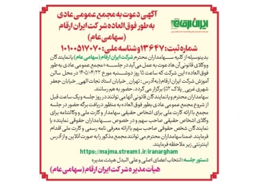 آگهی دعوت به مجمع عمومی عادی به‌طور فوق‌العاده شرکت ایران ارقام (سهامی عام)
