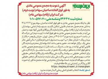 آگهی دعوت به مجمع عمومی عادی به‌طور فوق‌العاده صاحبان سهام (نوبت دوم)