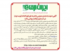 آگهی دعوت به مجمع عمومی عادی به طور فوق العاده(نوبت دوم)