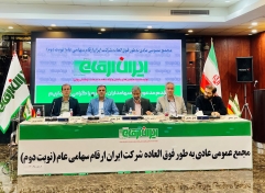 مجمع عمومی عادی به طور فوق العاده ایران ارقام (نوبت دوم) برگزار شد