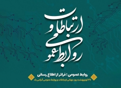 پیام تبریک مدیرعامل ایران ارقام به مناسبت روز ملی ارتباطات و روابط عمومی