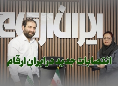 خاطره نوروزی مدیر آمار و ارزیابی عملکرد شرکت ایران ارقام شد