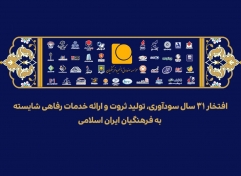 پیام مدیرعامل موسسه صندوق ذخیره فرهنگیان به مناسبت سی‌ویکمین سالروز تأسیس موسسه
