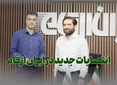 مدیر جدید برنامه ریزی ایران ارقام منصوب شد