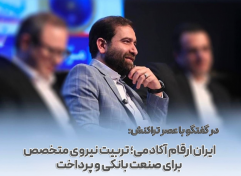 ایران ارقام آکادمی تربیت نیروی متخصص برای صنعت بانکی و پرداخت