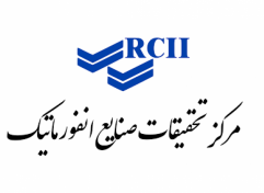 ایران ارقام عضو هیئت‌مدیره مرکز تحقیقات صنایع انفورماتیک شد