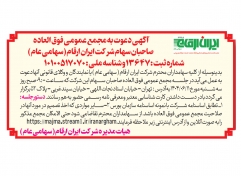 آگهی دعوت به مجمع عمومی فوق العاده صاحبان سهام شرکت ایران ارقام (سهامی عام)