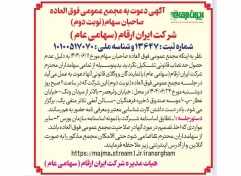 آگهی دعوت به مجمع عمومی فوق العاده صاحبان سهام(نوبت دوم)