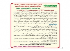 آگهی دعوت به مجمع عمومی عادی سالیانه صاحبان سهام (نوبت دوم) شرکت ایران ارقام (سهامی عام)