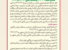 آگهی دعوت به مجمع عمومی عادی سالیانه صاحبان سهام (نوبت دوم)