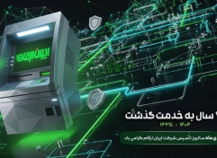 هفدهم دی‌ماه، هفتاد سال افتخار، اعتماد و نوآوری ایران ارقام