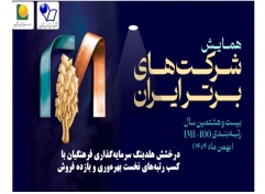 درخشش هلدینگ سرمایه‌گذاری فرهنگیان در بیست و هشتمین دوره شرکت‌های برتر ایران