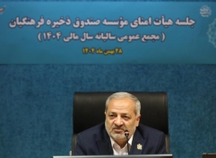 برگزاری مجمع عمومی عادی سالیانه موسسه صندوق ذخیره فرهنگیان با حضور وزیر آموزش و پرورش 