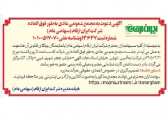 آگهی دعوت به مجمع عمومی عادی به‌طور فوق‌العاده شرکت ایران ارقام (سهامی عام)
