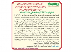 آگهی دعوت به مجمع عمومی عادی به‌طور فوق‌العاده صاحبان سهام (نوبت دوم)