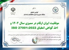 موفقیت ایران ارقام در ممیزی سال ۱۴۰۴ و اخذ گواهی انطباق ISO 27001:2022