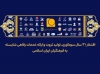 پیام مدیرعامل موسسه صندوق ذخیره فرهنگیان به مناسبت سی‌ویکمین سالروز تأسیس موسسه