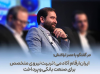 ایران ارقام آکادمی تربیت نیروی متخصص برای صنعت بانکی و پرداخت