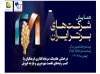 درخشش هلدینگ سرمایه‌گذاری فرهنگیان در بیست و هشتمین دوره شرکت‌های برتر ایران