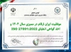 موفقیت ایران ارقام در ممیزی سال ۱۴۰۴ و اخذ گواهی انطباق ISO 27001:2022