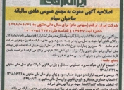  آگهی دعوت به مجمع عمومی عادی سالیانه صاحبان سهام ایران ارقام