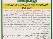 مجمع عمومی عادی بطور فوق العاده ایران ارقام یکشنبه 12 آبان ماه 1398 برگزار می شود.